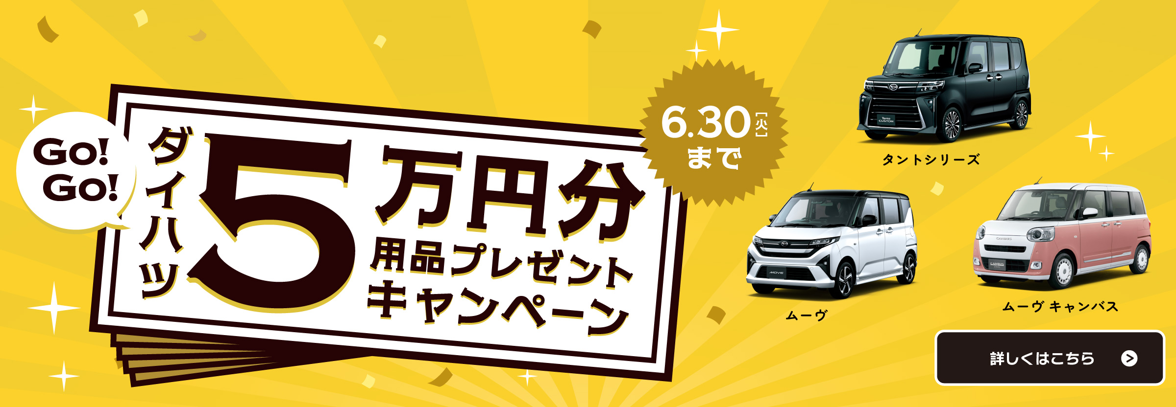 ダイハツ 5万円分 用品プレゼントキャンペーン6.30 [火]まで
